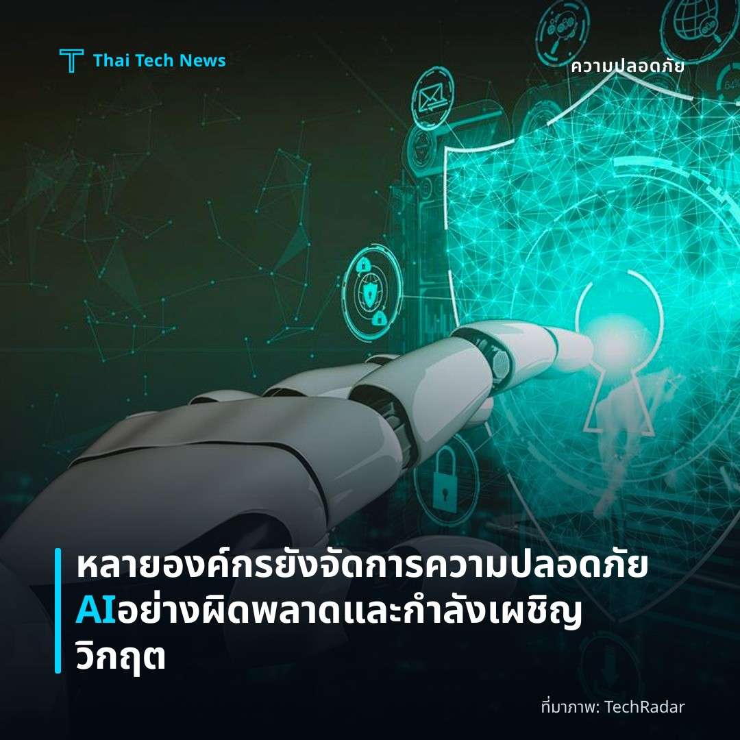 หลายองค์กรยังจัดการความปลอดภัย AI อย่างผิดพลาดและกำลังเผชิญวิกฤต