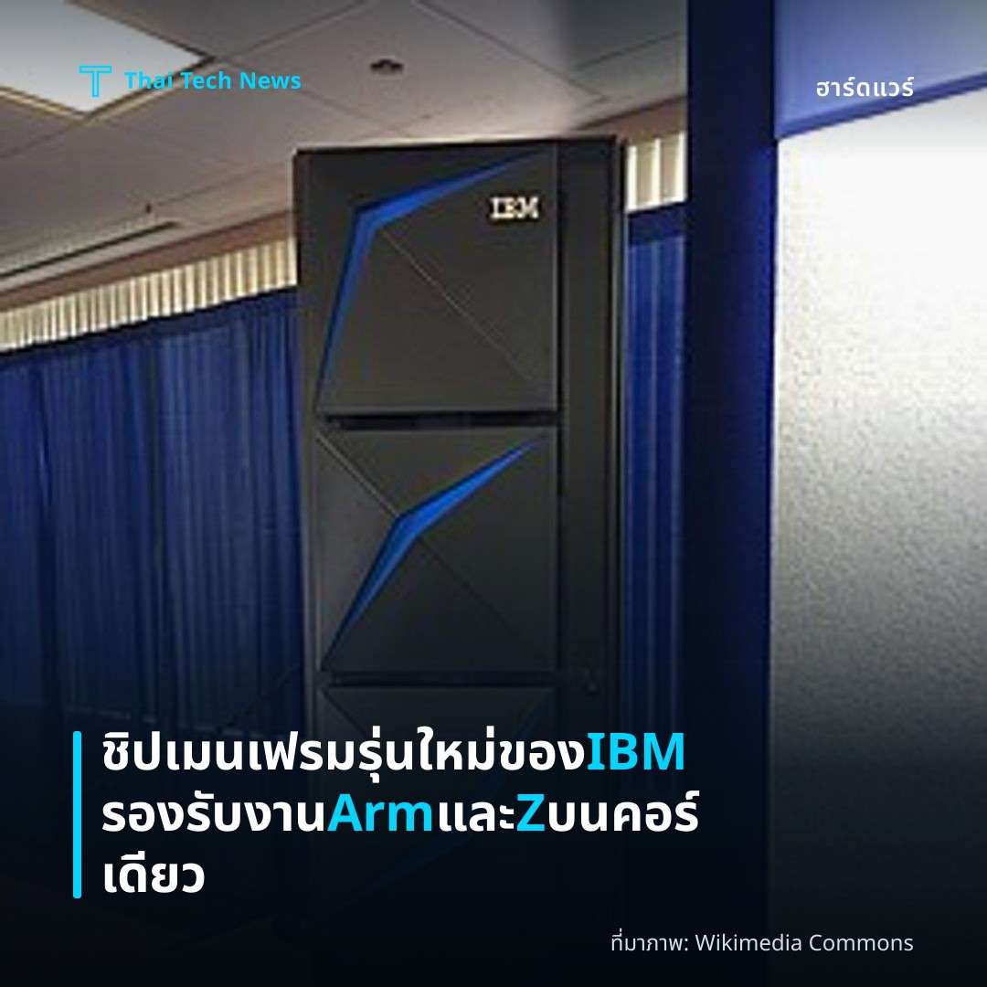 ชิปเมนเฟรมรุ่นใหม่ของ IBM รองรับงาน Arm และ Z บนคอร์เดียว