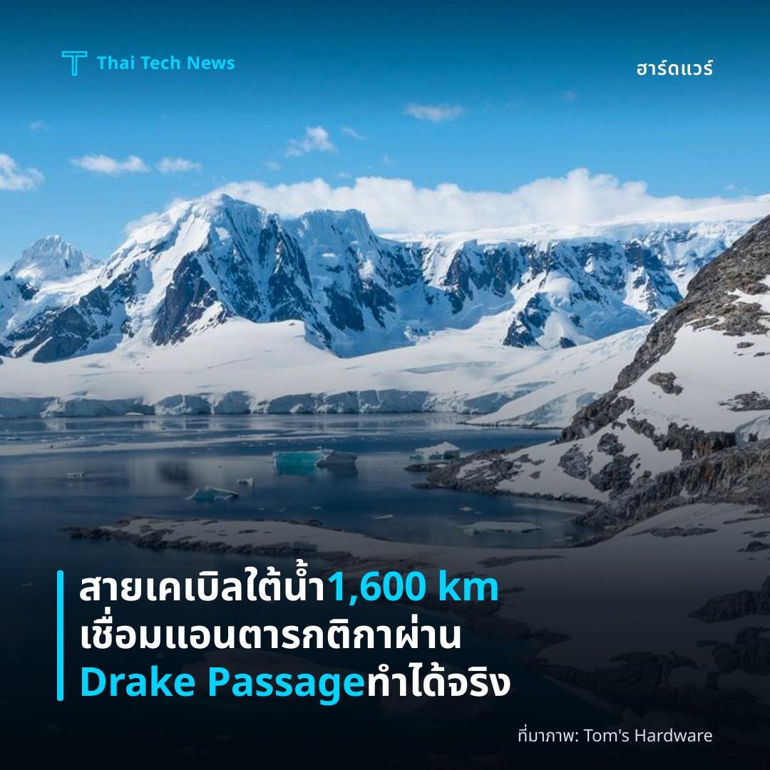 สายเคเบิลใต้น้ำ 1,600 km เชื่อมแอนตารกติกาผ่าน Drake Passage ทำได้จริง