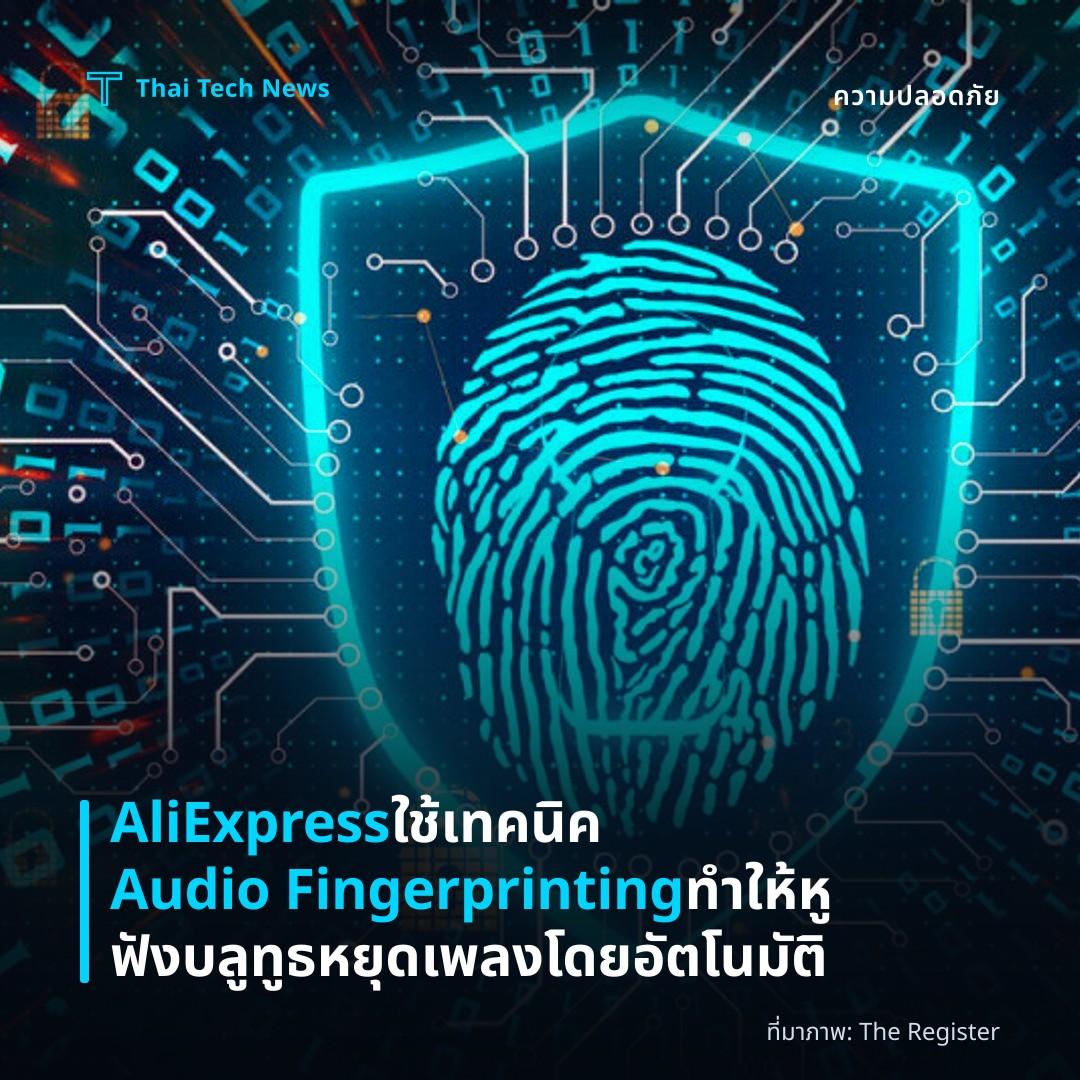 AliExpress ใช้เทคนิค Audio Fingerprinting ทำให้หูฟังบลูทูธหยุดเพลงโดยอัตโนมัติ
