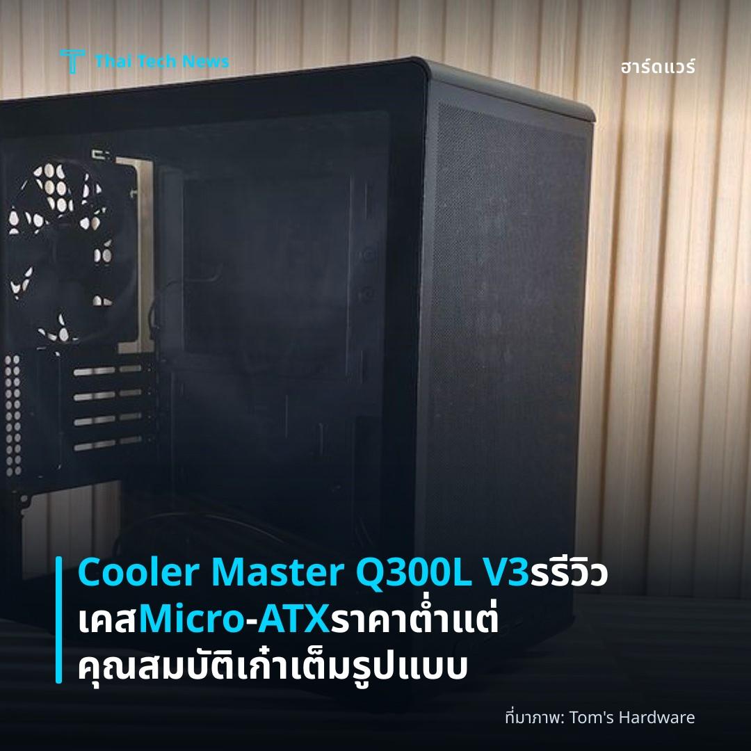 Cooler Master Q300L V3 รรีวิวเคส Micro‑ATX ราคาต่ำแต่คุณสมบัติเก๋าเต็มรูปแบบ