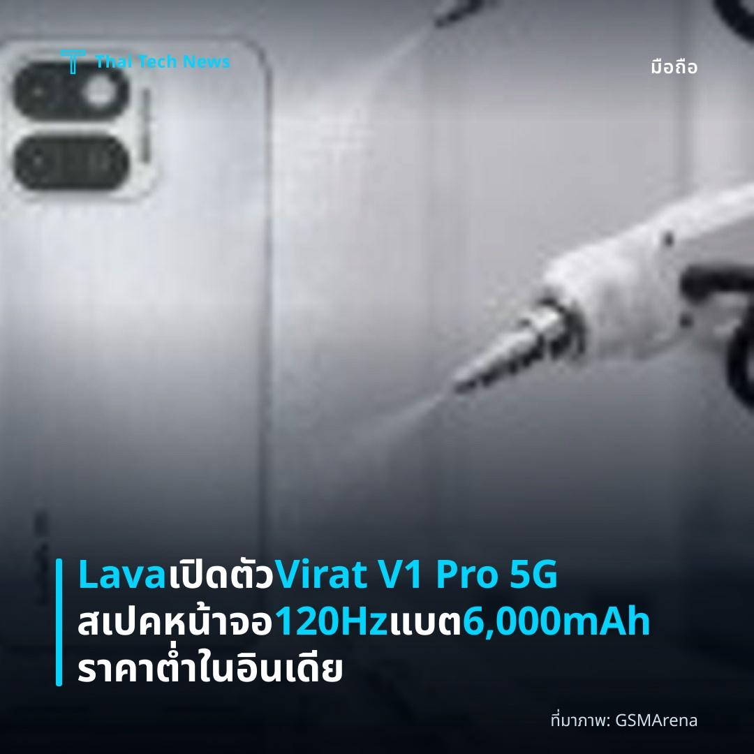 Lava เปิดตัว Virat V1 Pro 5G สเปคหน้าจอ 120Hz แบต 6,000mAh ราคาต่ำในอินเดีย