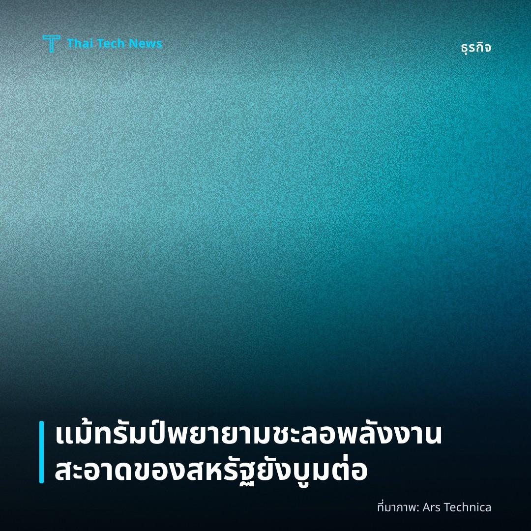 แม้ทรัมป์พยายามชะลอ พลังงานสะอาดของสหรัฐยังบูมต่อ
