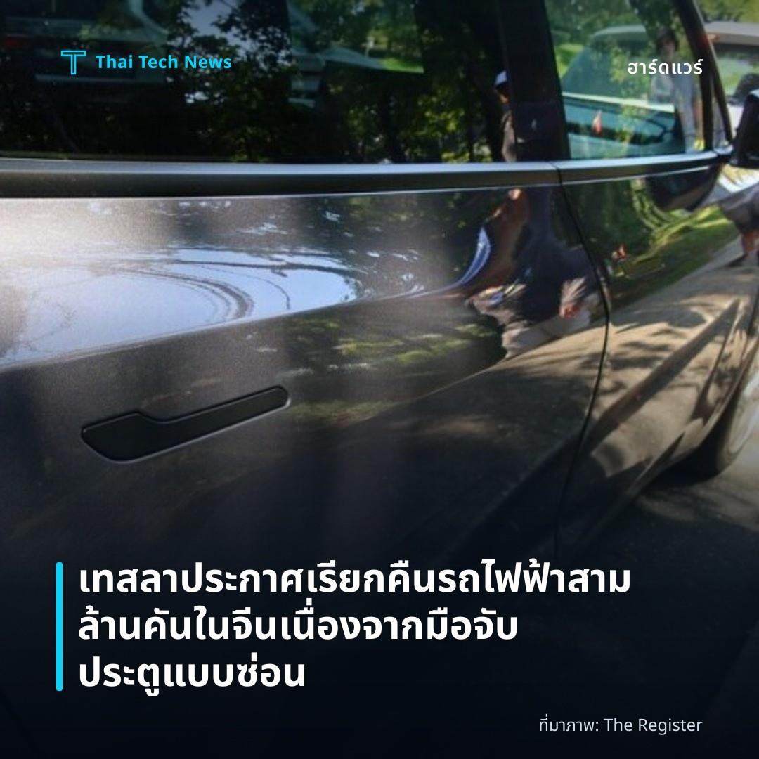 เทสลาประกาศเรียกคืนรถไฟฟ้าสามล้านคันในจีนเนื่องจากมือจับประตูแบบซ่อน