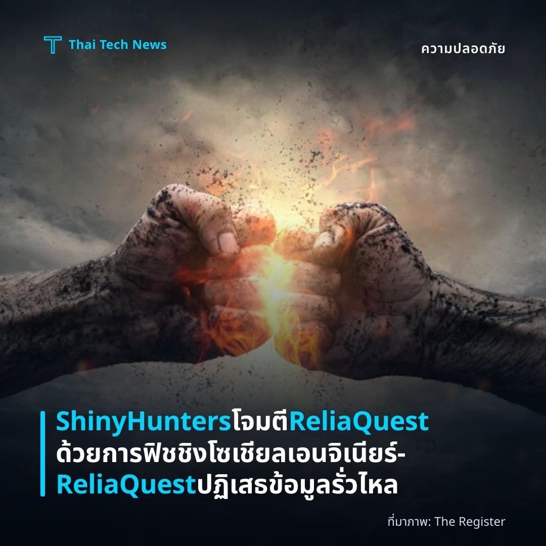 ShinyHunters โจมตี ReliaQuest ด้วยการฟิชชิงโซเชียลเอนจิเนียร์ – ReliaQuest ปฏิเสธข้อมูลรั่วไหล