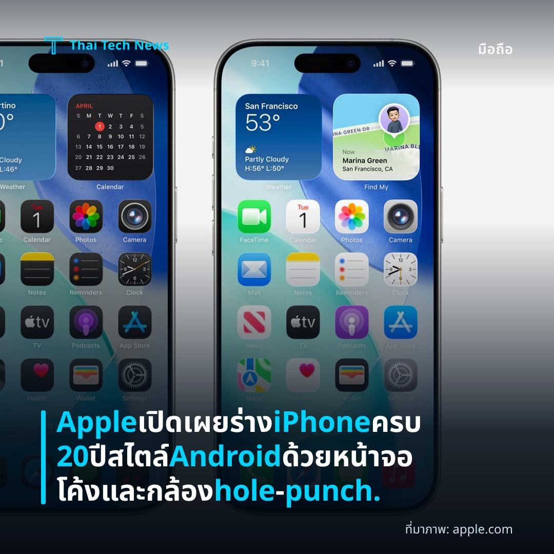 Apple เปิดเผยร่าง iPhone ครบ 20 ปี สไตล์ Android ด้วยหน้าจอโค้งและกล้อง hole‑punch.
