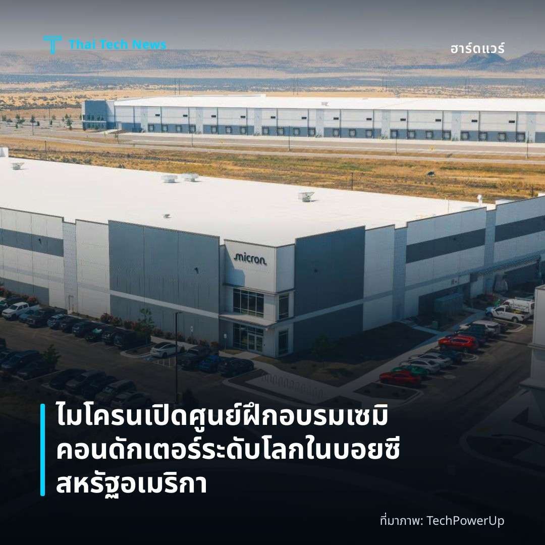 ไมโครนเปิดศูนย์ฝึกอบรมเซมิคอนดักเตอร์ระดับโลกในบอยซี สหรัฐอเมริกา
