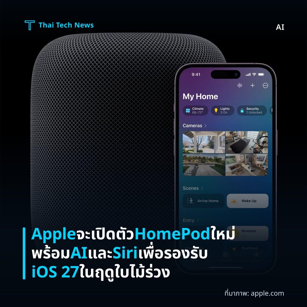 Apple จะเปิดตัว HomePod ใหม่พร้อม AI และ Siri เพื่อรองรับ iOS 27 ในฤดูใบไม้ร่วง