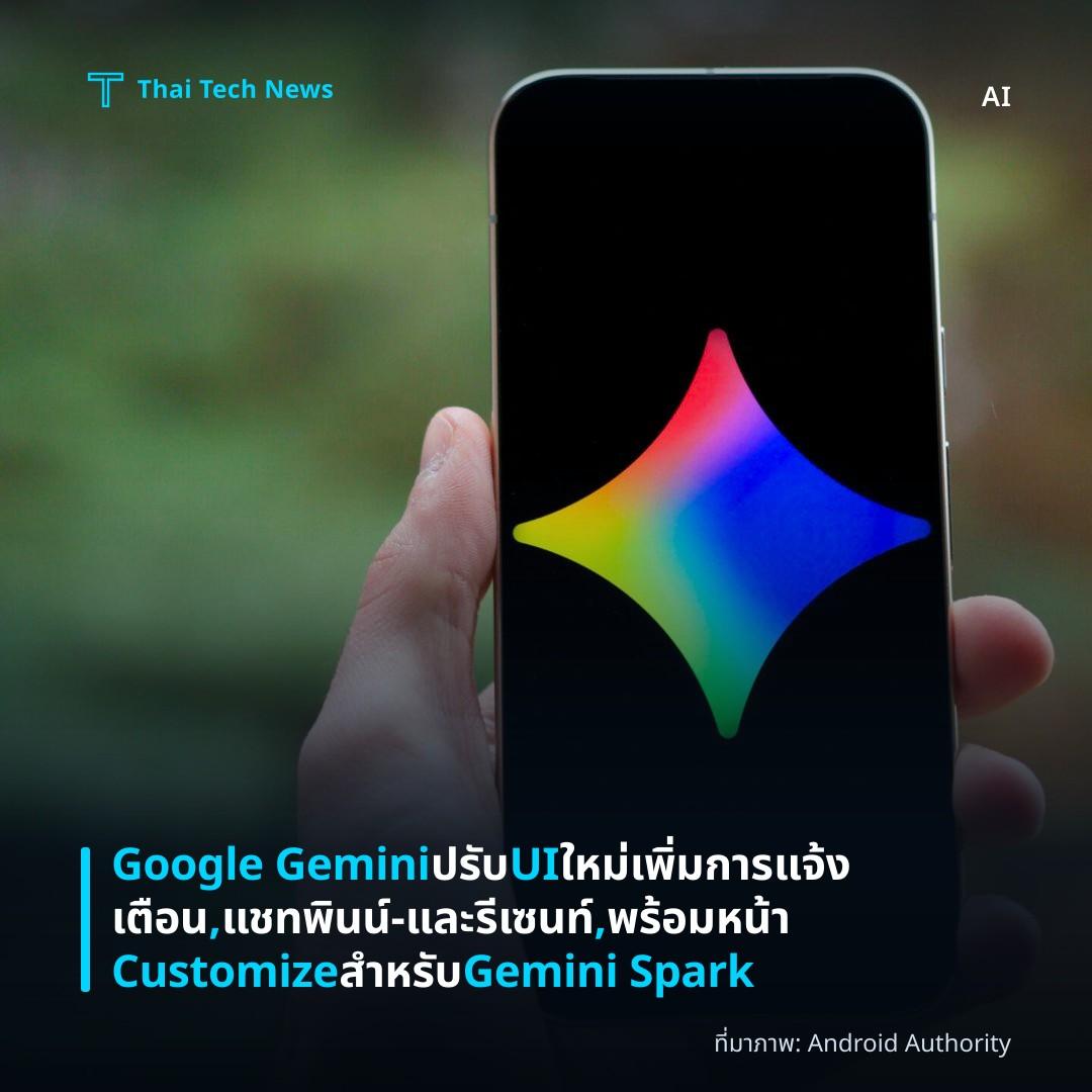 Google Gemini ปรับ UI ใหม่ เพิ่มการแจ้งเตือน, แชทพินน์‑และรีเซนท์, พร้อมหน้า Customize สำหรับ Gemini Spark