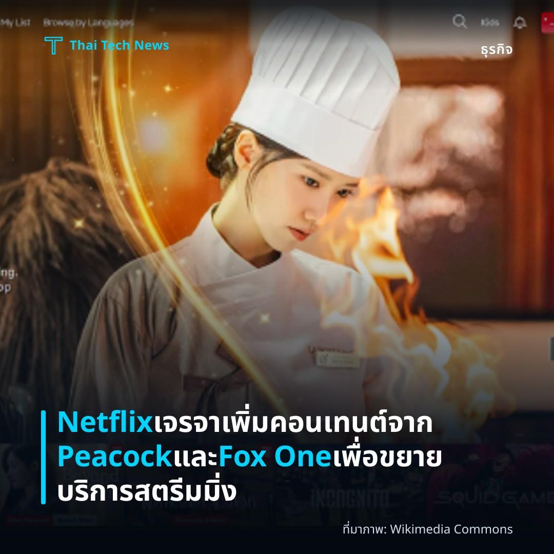 Netflix เจรจาเพิ่มคอนเทนต์จาก Peacock และ Fox One เพื่อขยายบริการสตรีมมิ่ง