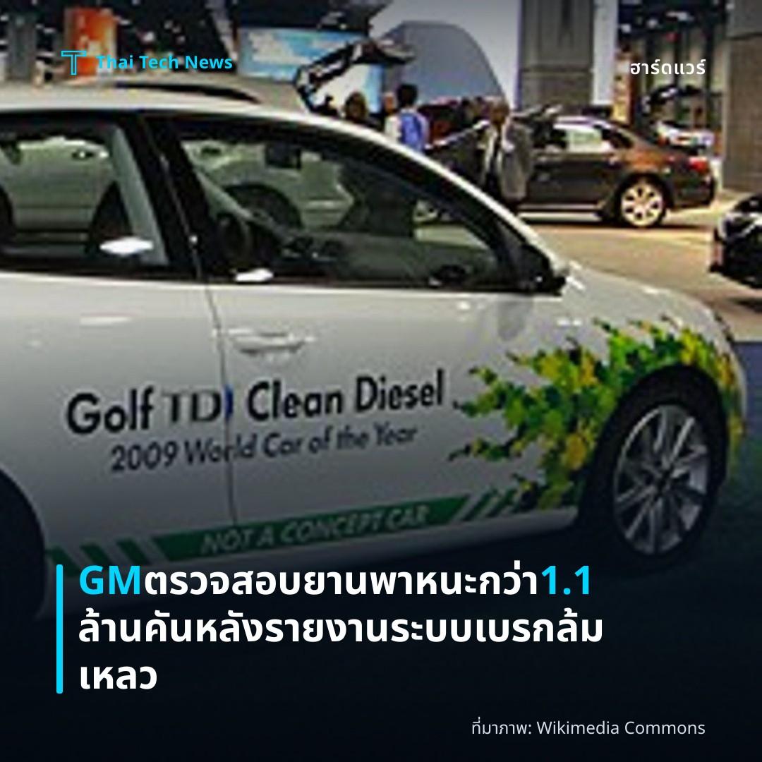 GM ตรวจสอบยานพาหนะกว่า 1.1 ล้านคันหลังรายงานระบบเบรกล้มเหลว