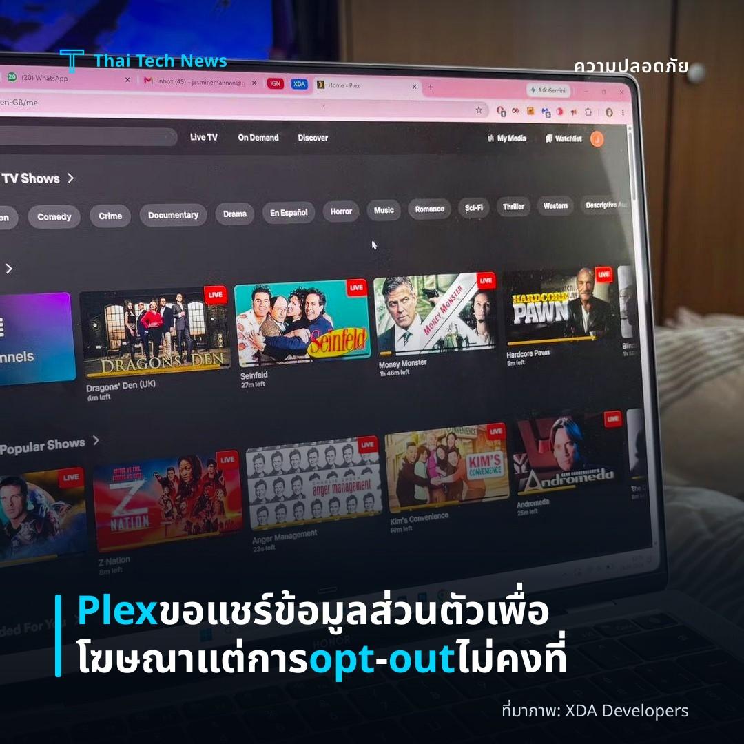 Plex ขอแชร์ข้อมูลส่วนตัวเพื่อโฆษณา แต่การ opt‑out ไม่คงที่