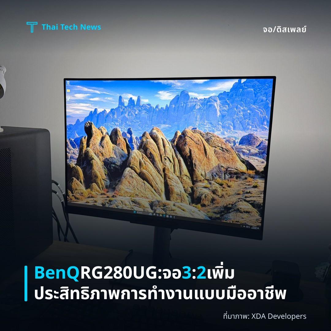 BenQ RG280UG: จอ 3:2 เพิ่มประสิทธิภาพการทำงานแบบมืออาชีพ
