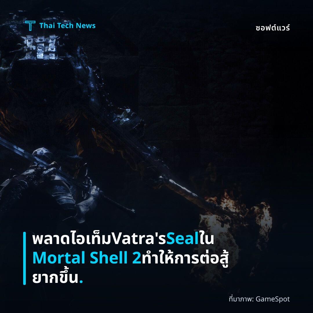พลาดไอเท็ม Vatra’s Seal ใน Mortal Shell 2 ทำให้การต่อสู้ยากขึ้น.