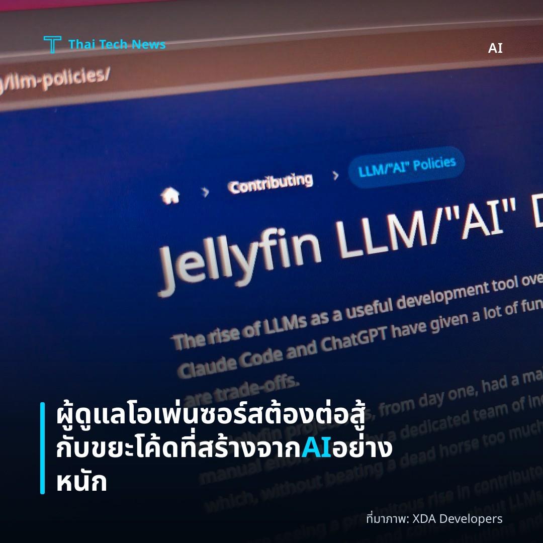 ผู้ดูแลโอเพ่นซอร์สต้องต่อสู้กับขยะโค้ดที่สร้างจาก AI อย่างหนัก