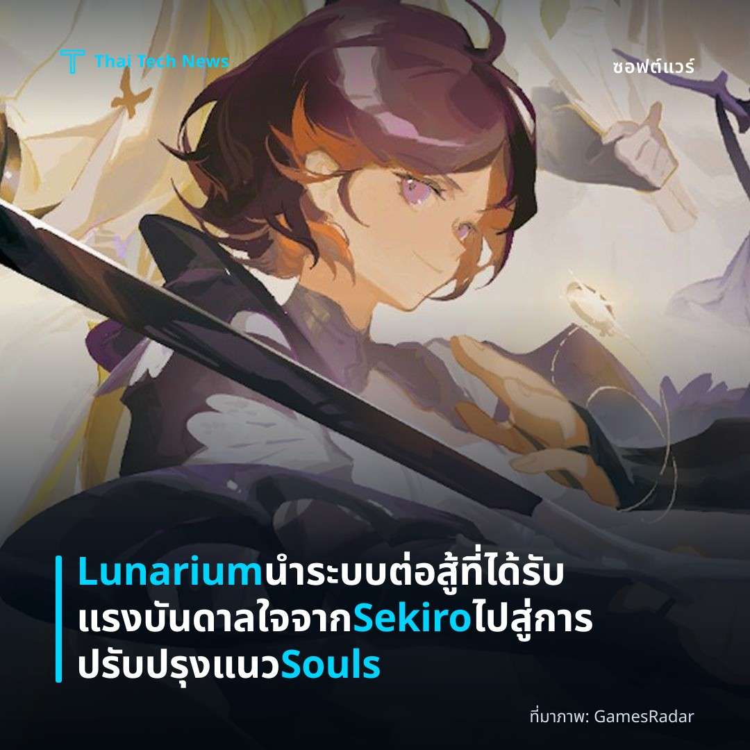 Lunarium นำระบบต่อสู้ที่ได้รับแรงบันดาลใจจาก Sekiro ไปสู่การปรับปรุงแนว Souls