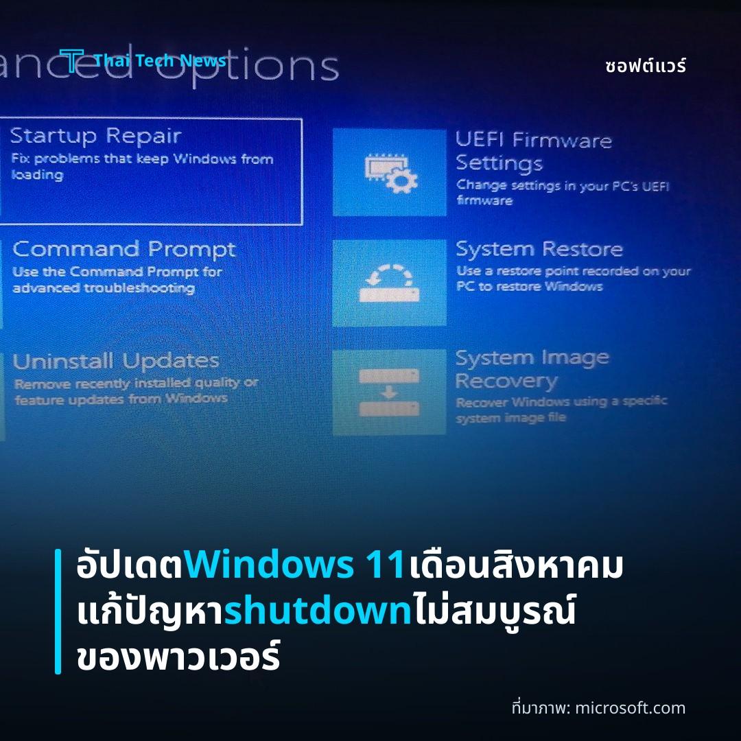 อัปเดต Windows 11 เดือนสิงหาคมแก้ปัญหา shutdown ไม่สมบูรณ์ของพาวเวอร์