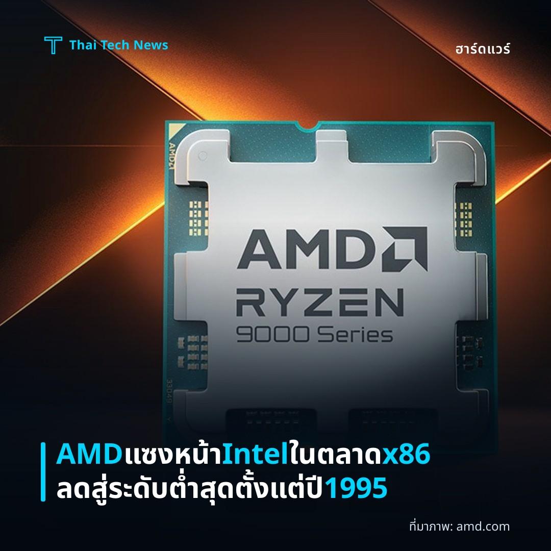 AMD แซงหน้า Intel ในตลาด x86 ลดสู่ระดับต่ำสุดตั้งแต่ปี 1995