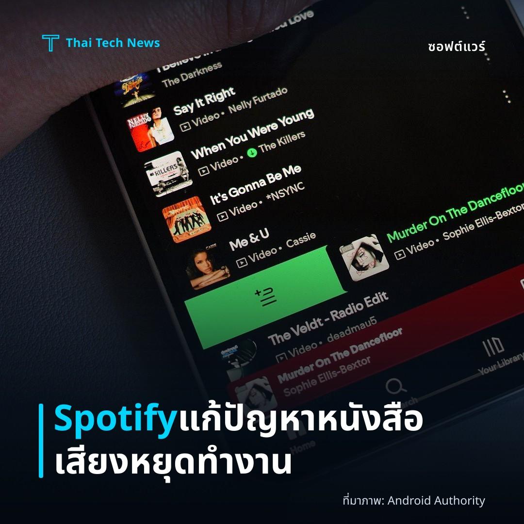 Spotify แก้ปัญหาหนังสือเสียงหยุดทำงาน