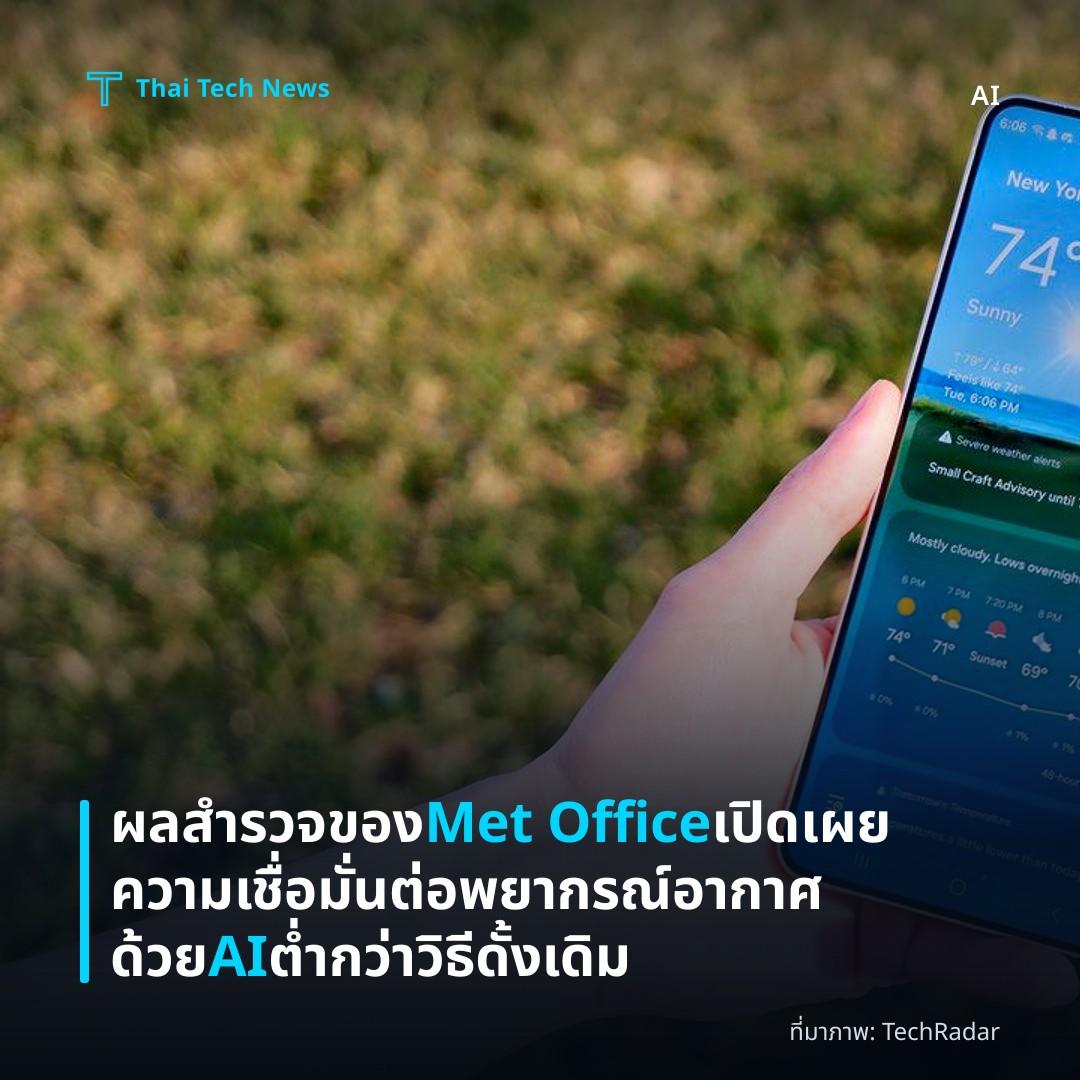 ผลสำรวจของ Met Office เปิดเผย ความเชื่อมั่นต่อพยากรณ์อากาศด้วย AI ต่ำกว่าวิธีดั้งเดิม