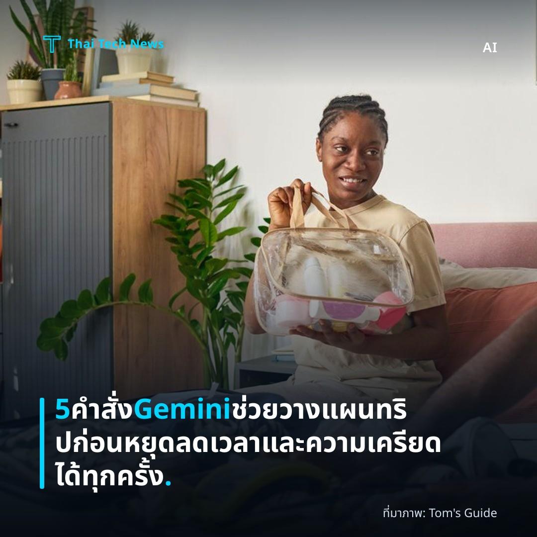 5 คำสั่ง Gemini ช่วยวางแผนทริปก่อนหยุด ลดเวลาและความเครียดได้ทุกครั้ง.