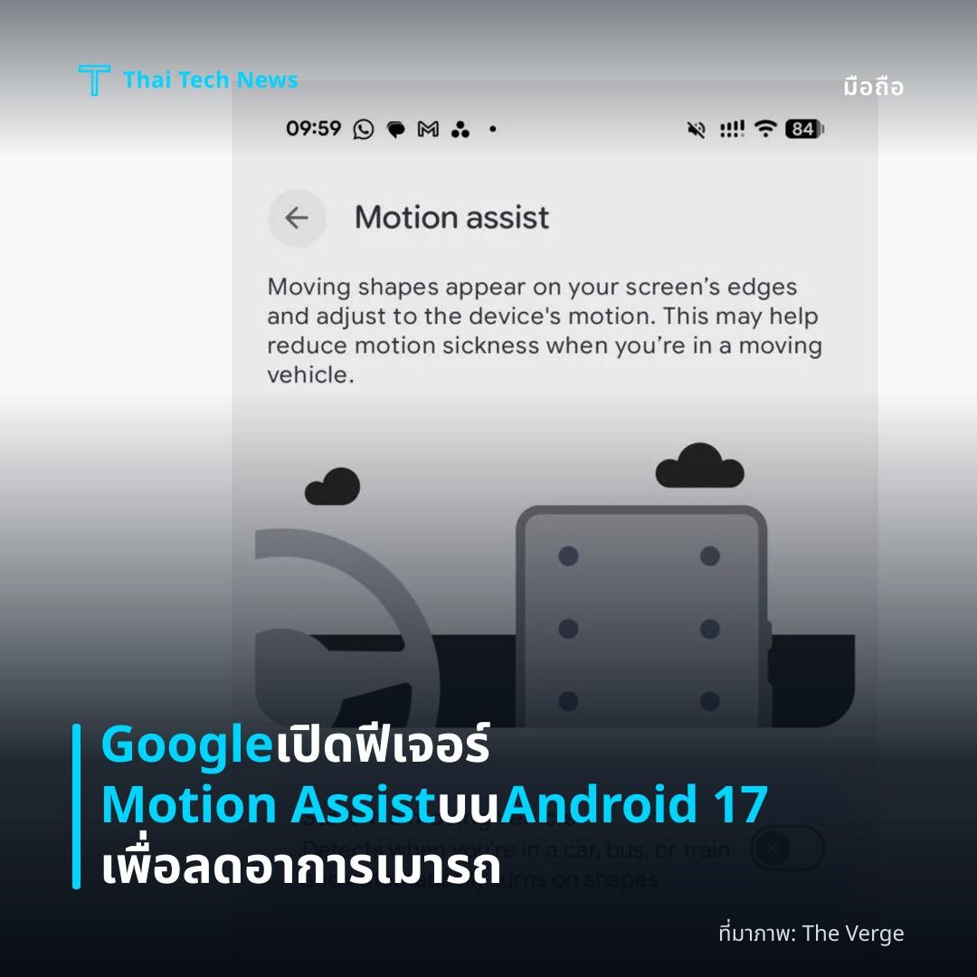 Google เปิดฟีเจอร์ Motion Assist บน Android 17 เพื่อลดอาการเมารถ