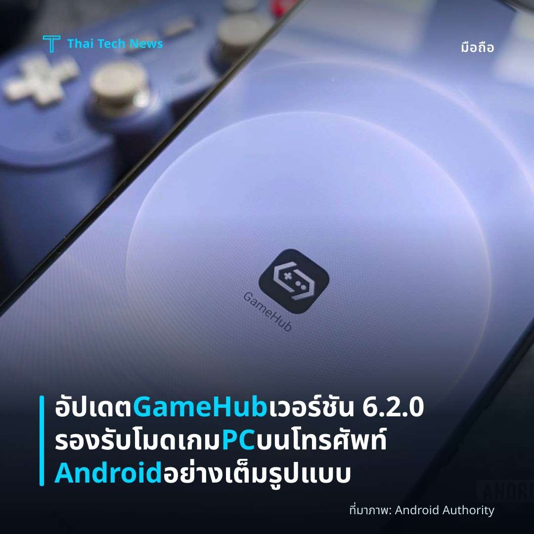 อัปเดต GameHub เวอร์ชัน 6.2.0 รองรับโมดเกม PC บนโทรศัพท์ Android อย่างเต็มรูปแบบ