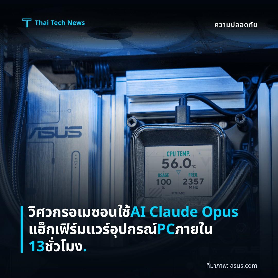 วิศวกรอเมซอนใช้ AI Claude Opus แฮ็กเฟิร์มแวร์อุปกรณ์ PC ภายใน 13 ชั่วโมง.