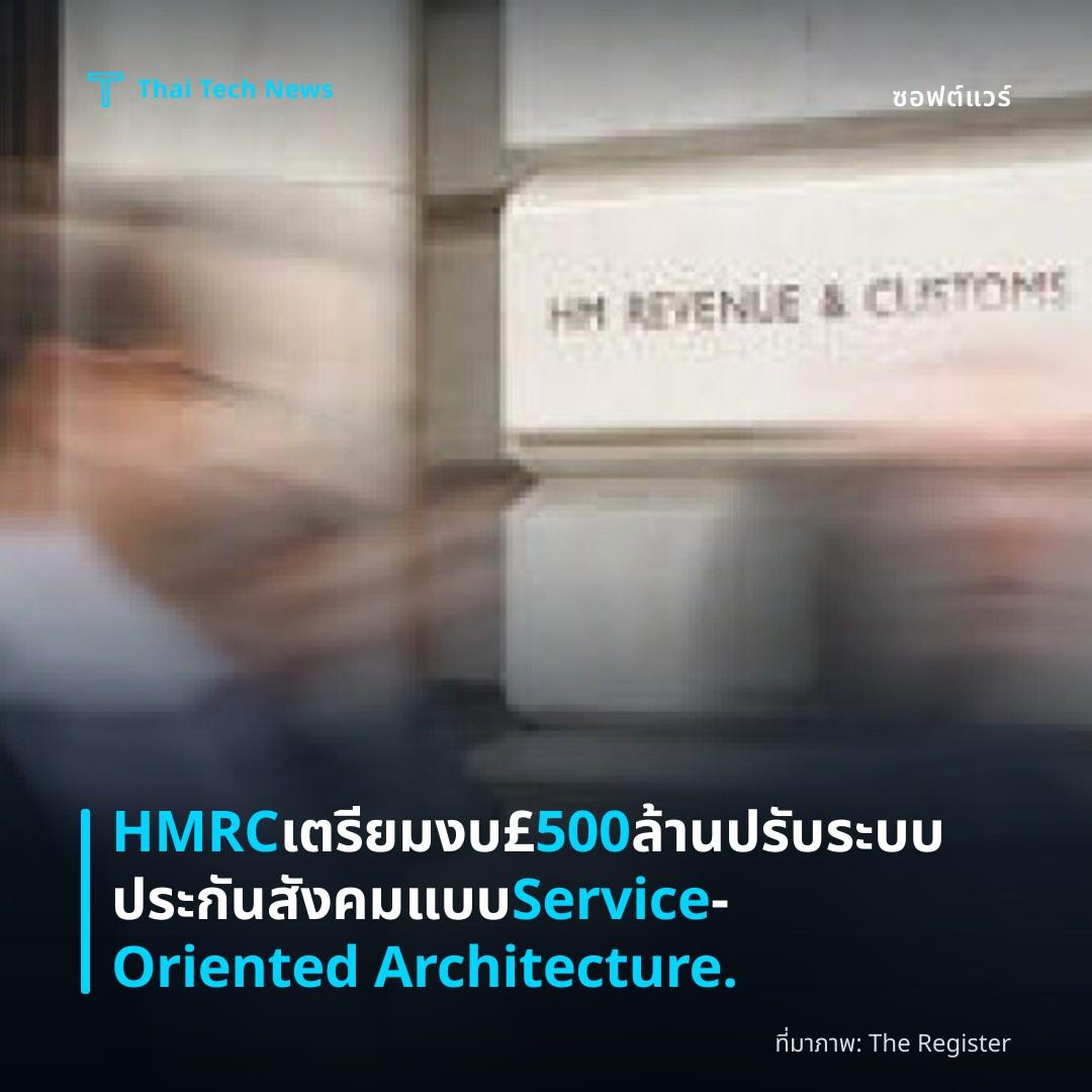 HMRC เตรียมงบ £500 ล้าน ปรับระบบประกันสังคมแบบ Service‑Oriented Architecture.