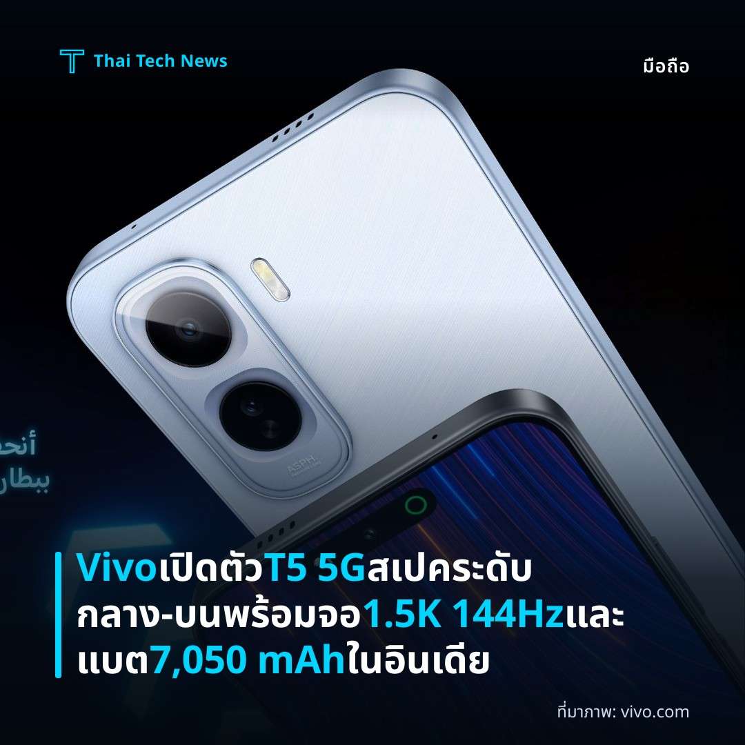 Vivo เปิดตัว T5 5G สเปคระดับกลาง‑บน พร้อมจอ 1.5K 144Hz และแบต 7,050 mAh ในอินเดีย