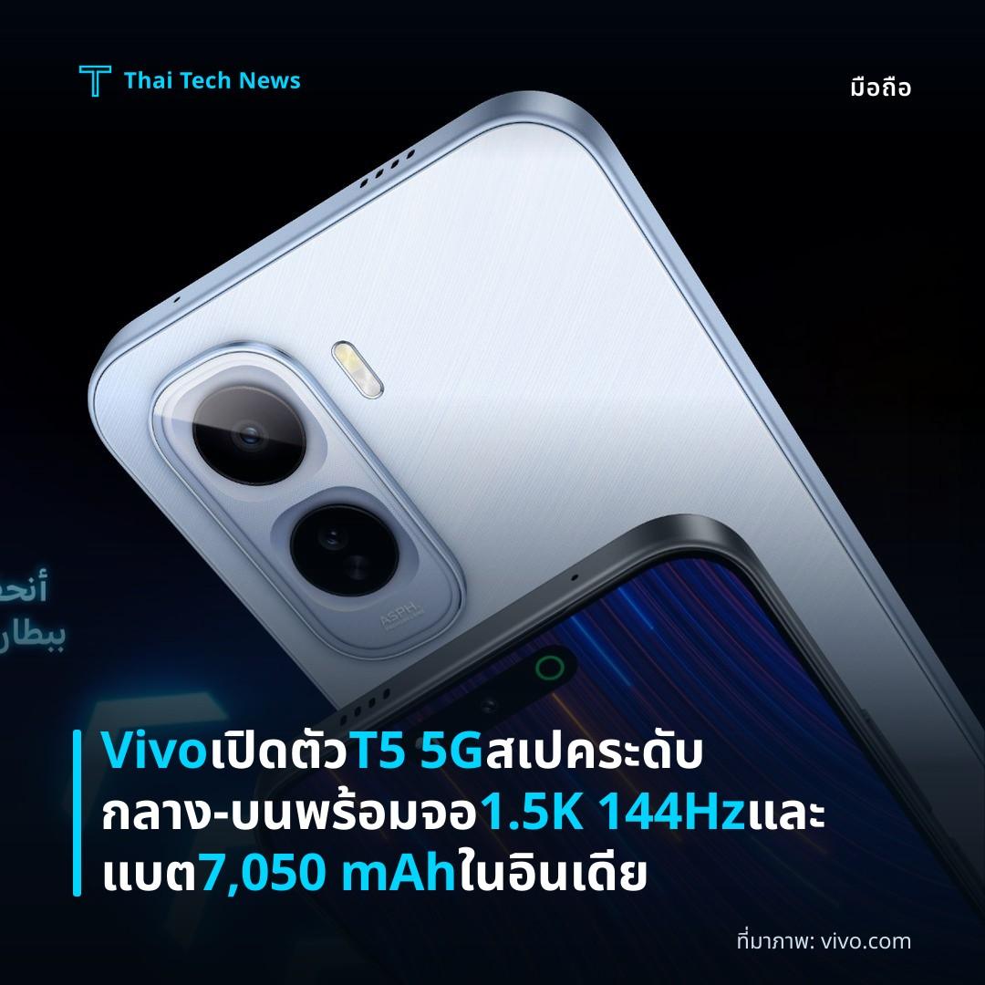 Vivo เปิดตัว T5 5G สเปคระดับกลาง‑บน พร้อมจอ 1.5K 144Hz และแบต 7,050 mAh ในอินเดีย