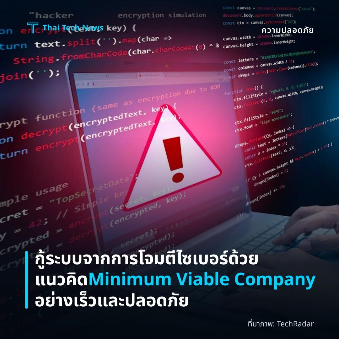 กู้ระบบจากการโจมตีไซเบอร์ด้วยแนวคิด Minimum Viable Company อย่างเร็วและปลอดภัย
