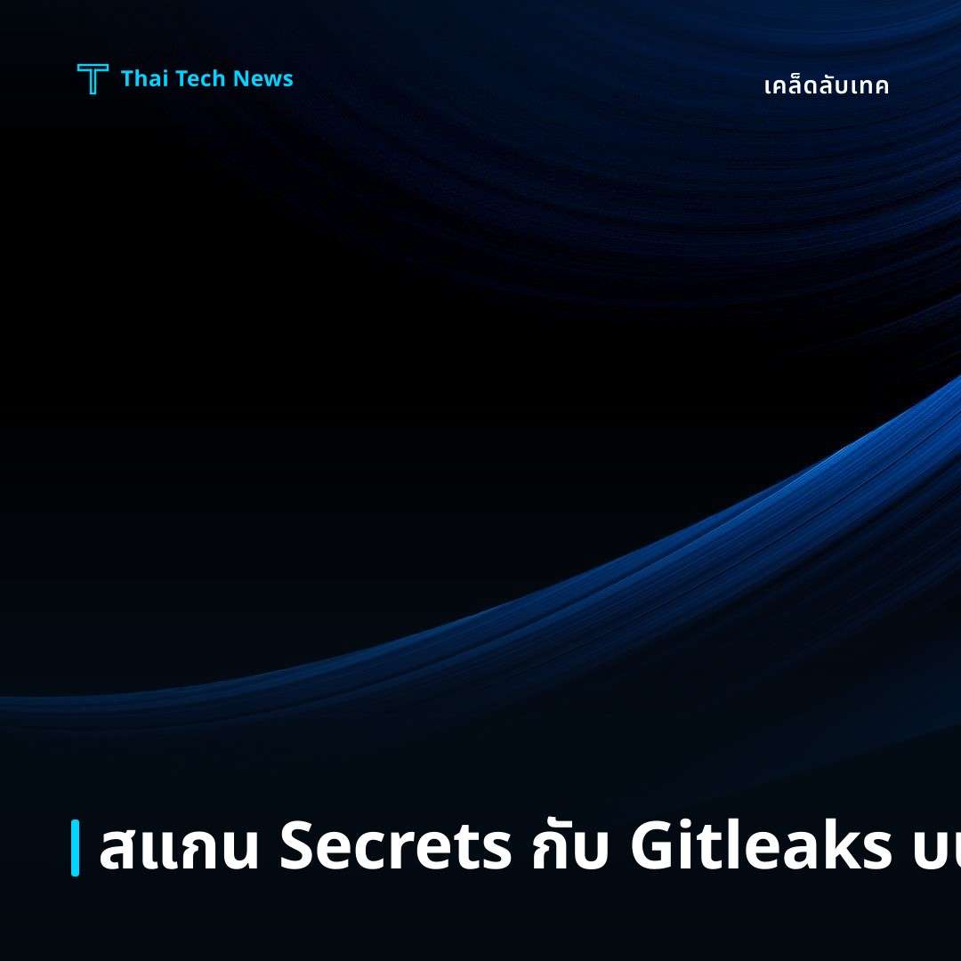 วิธีสแกนหา Secrets อัตโนมัติในโค้ดด้วย Gitleaks บน GitHub Actions อย่างปลอดภัย