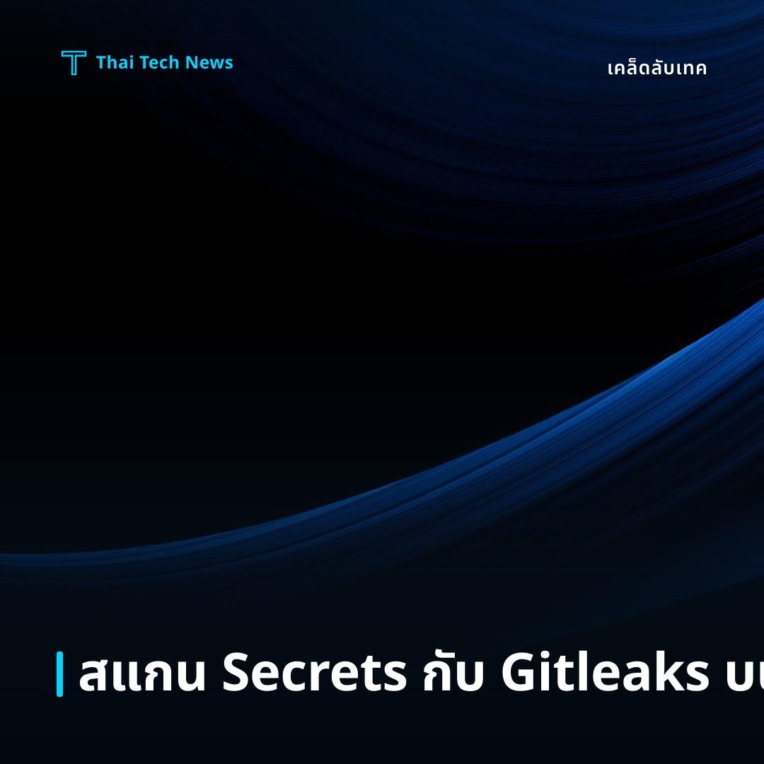 วิธีสแกนหา Secrets อัตโนมัติในโค้ดด้วย Gitleaks บน GitHub Actions อย่างปลอดภัย