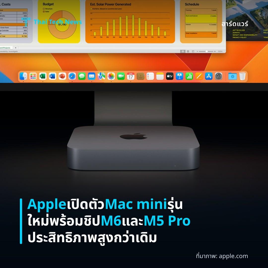 Apple เปิดตัว Mac mini รุ่นใหม่พร้อมชิป M6 และ M5 Pro ประสิทธิภาพสูงกว่าเดิม