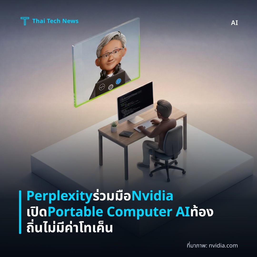 Perplexity ร่วมมือ Nvidia เปิด Portable Computer AI ท้องถิ่น ไม่มีค่าโทเค็น