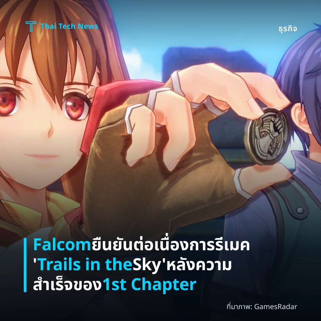 Falcom ยืนยันต่อเนื่องการรีเมค ‘Trails in the Sky’ หลังความสำเร็จของ 1st Chapter