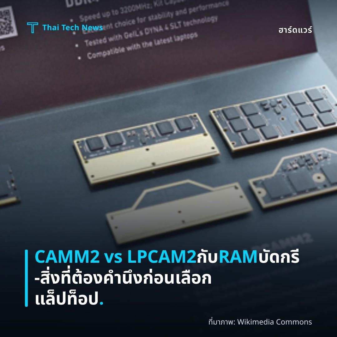 CAMM2 vs LPCAM2 กับ RAM บัดกรี – สิ่งที่ต้องคำนึงก่อนเลือกแล็ปท็อป.