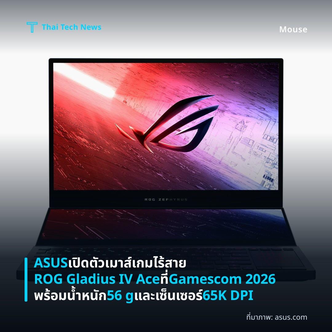 ASUS เปิดตัวเมาส์เกมไร้สาย ROG Gladius IV Ace ที่ Gamescom 2026 พร้อมน้ำหนัก 56 g และเซ็นเซอร์ 65K DPI