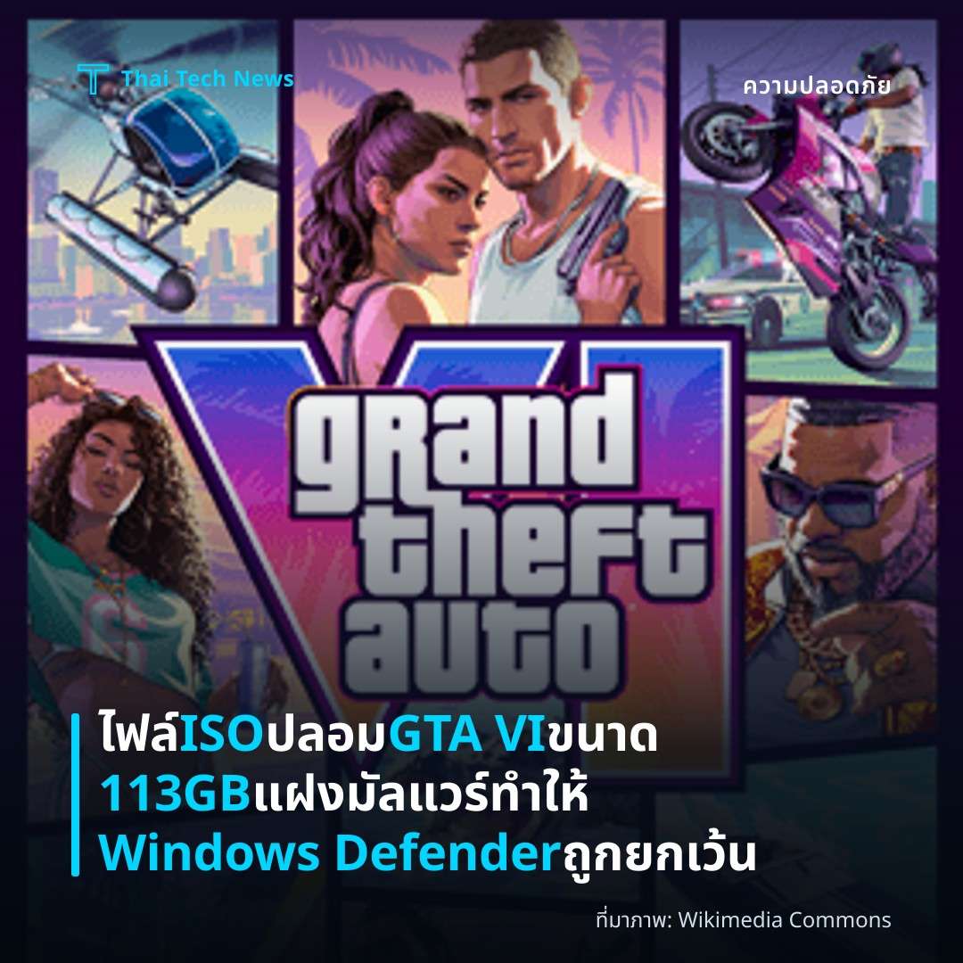 ไฟล์ ISO ปลอม GTA VI ขนาด 113GB แฝงมัลแวร์ทำให้ Windows Defender ถูกยกเว้น