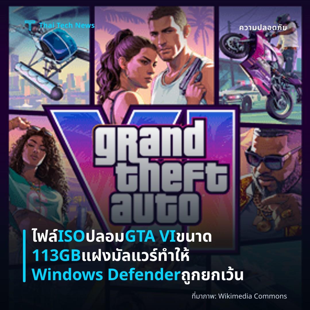 ไฟล์ ISO ปลอม GTA VI ขนาด 113GB แฝงมัลแวร์ทำให้ Windows Defender ถูกยกเว้น