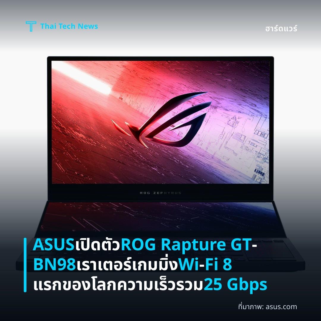 ASUS เปิดตัว ROG Rapture GT‑BN98 เราเตอร์เกมมิ่ง Wi‑Fi 8 แรกของโลกความเร็วรวม 25 Gbps