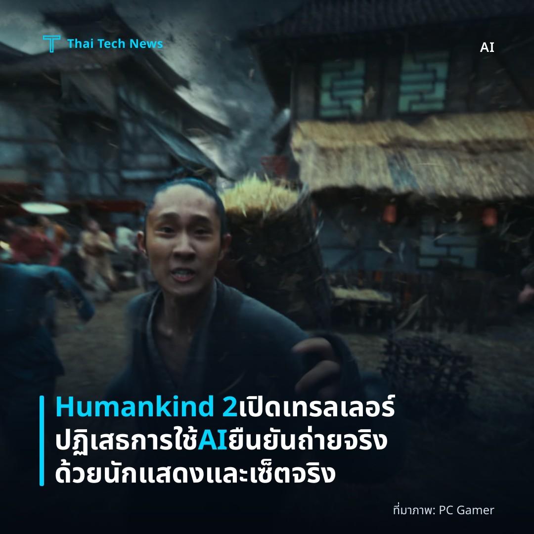 Humankind 2 เปิดเทรลเลอร์ ปฏิเสธการใช้ AI ยืนยันถ่ายจริงด้วยนักแสดงและเซ็ตจริง