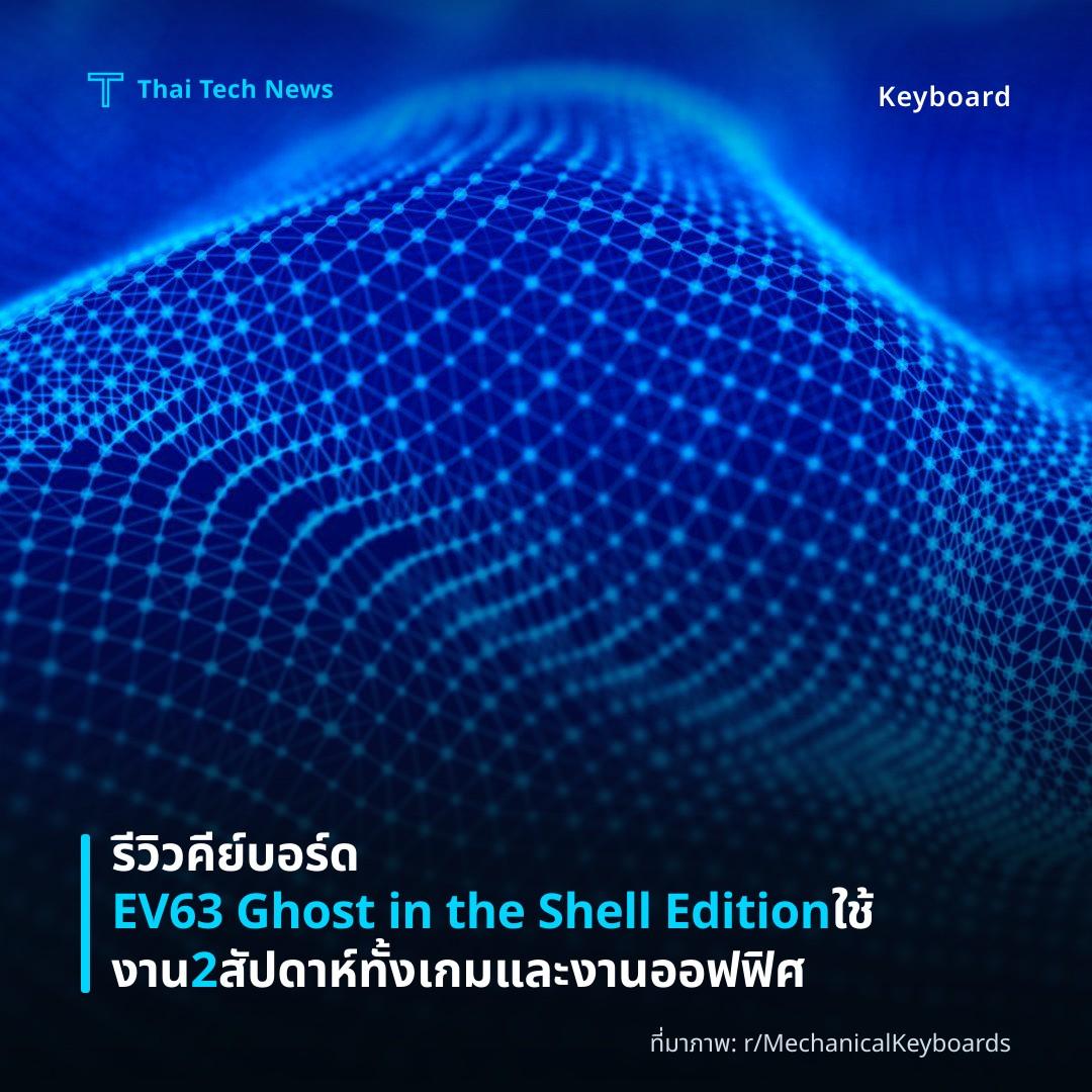 รีวิวคีย์บอร์ด EV63 Ghost in the Shell Edition ใช้งาน 2 สัปดาห์ ทั้งเกมและงานออฟฟิศ