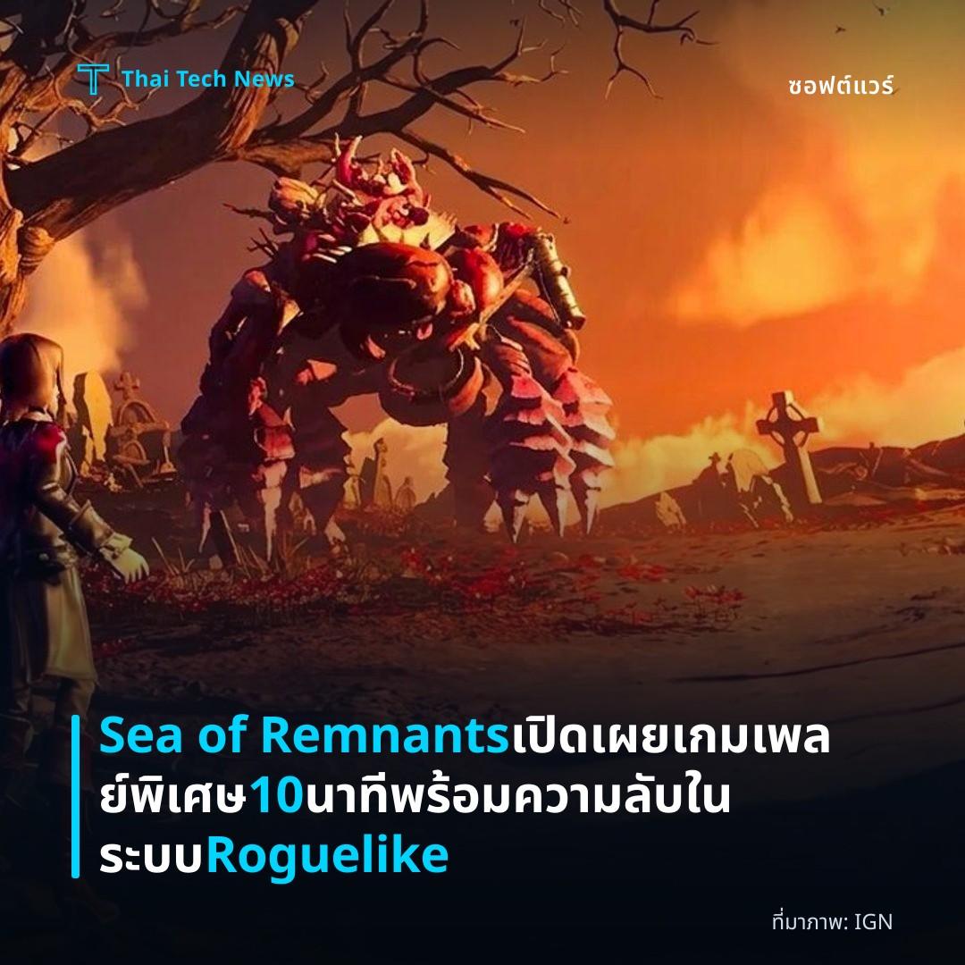 Sea of Remnants เปิดเผยเกมเพลย์พิเศษ 10 นาที พร้อมความลับในระบบ Roguelike