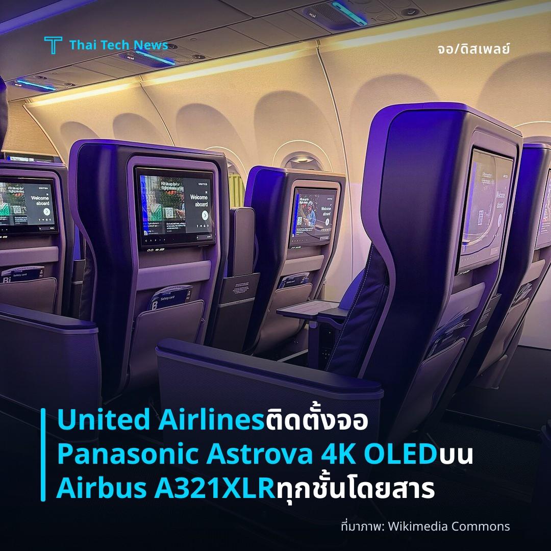 United Airlines ติดตั้งจอ Panasonic Astrova 4K OLED บน Airbus A321XLR ทุกชั้นโดยสาร