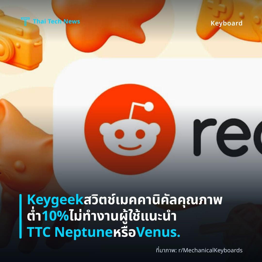 Keygeek สวิตช์เมคคานิคัลคุณภาพต่ำ 10% ไม่ทำงาน ผู้ใช้แนะนำ TTC Neptune หรือ Venus.