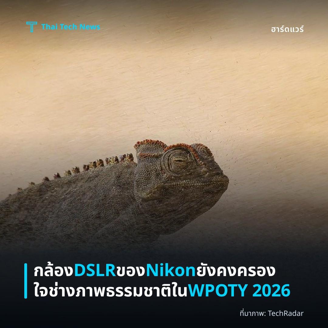 กล้อง DSLR ของ Nikon ยังคงครองใจช่างภาพธรรมชาติใน WPOTY 2026