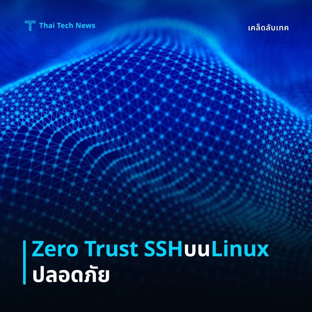 วิธีตั้งค่า Zero Trust SSH เข้าถึงระยะไกลด้วย OpenSSH Certificate Authority บน Linux อย่างปลอดภัย