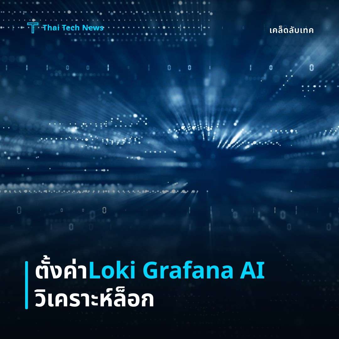 วิธีตั้งค่า Loki + Grafana พร้อม AI วิเคราะห์ Log อย่างปลอดภัย